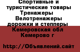 Спортивные и туристические товары Тренажеры - Велотренажеры,дорожки и степперы. Кемеровская обл.,Кемерово г.